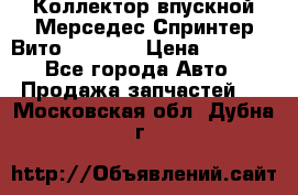 Коллектор впускной Мерседес Спринтер/Вито 2.2 CDI › Цена ­ 3 600 - Все города Авто » Продажа запчастей   . Московская обл.,Дубна г.